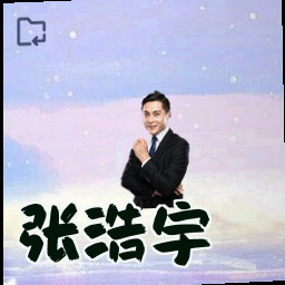 张浩宇